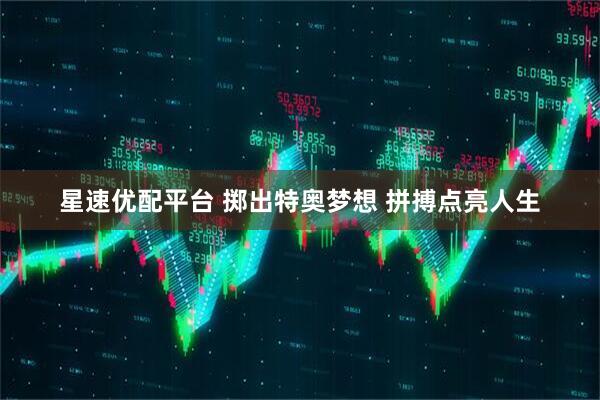 星速优配平台 掷出特奥梦想 拼搏点亮人生